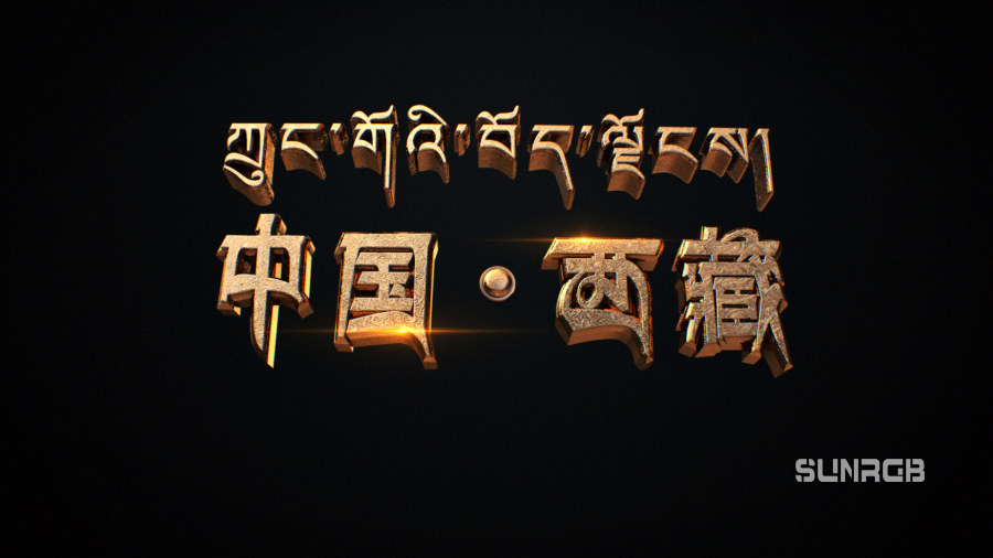 符号西藏C4D大金字